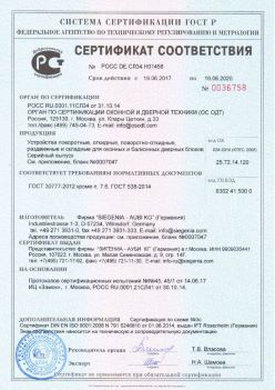 2017.06.18 Лиски - Устройства поворотные, откидные, поворотно-откидные Siegenia-Aubi KG. ГОСТ 30777-2012