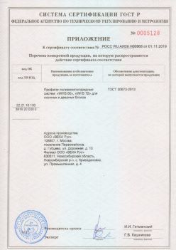 2019.11.01 Лиски - Приложение к сертификату профили поливинилхлоридные для оконных и дверных систем ВЕКА РУС. ГОСТ 30673-2013